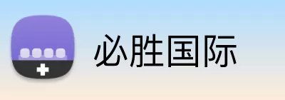 必胜国际 Logo